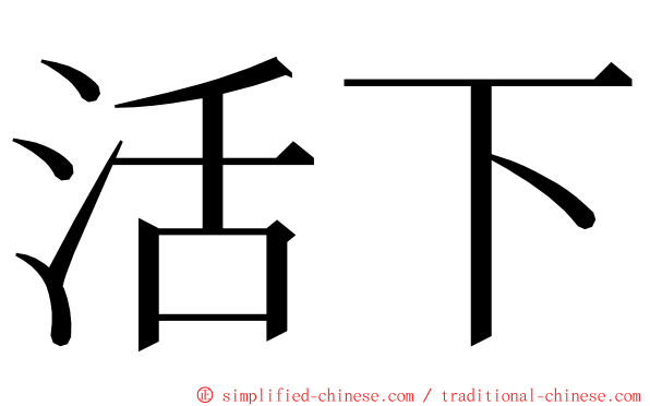 活下 ming font