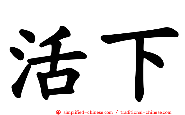 活下