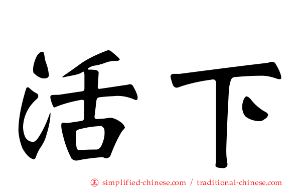 活下