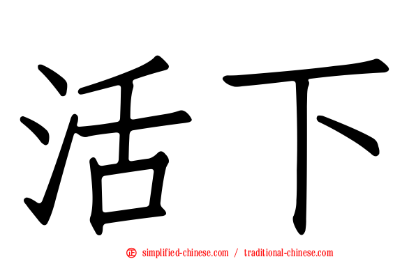 活下