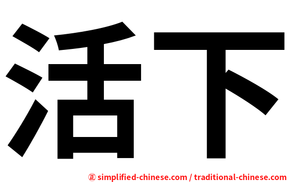 活下