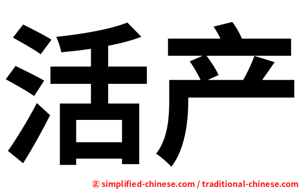 活产