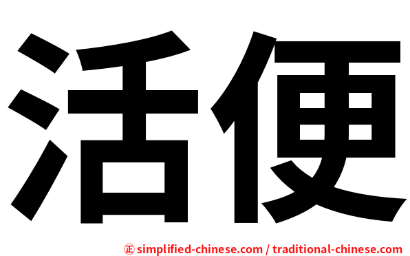 活便