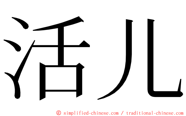活儿 ming font