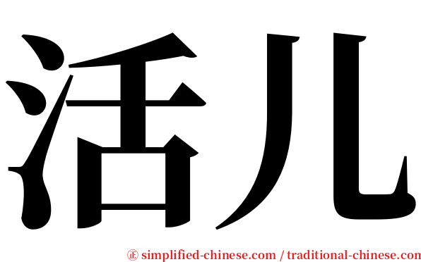 活儿 serif font