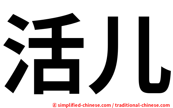 活儿