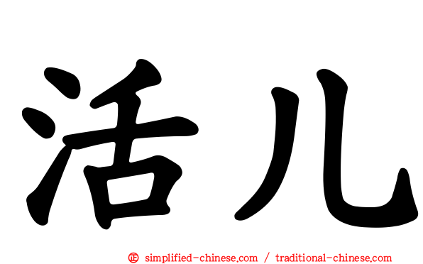 活儿