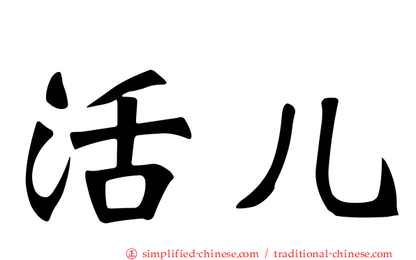活儿
