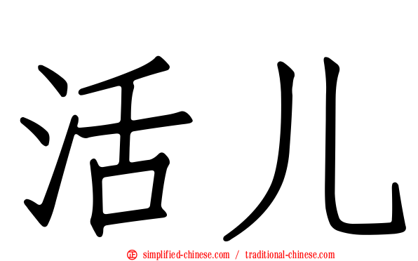 活儿