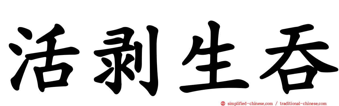 活剥生吞