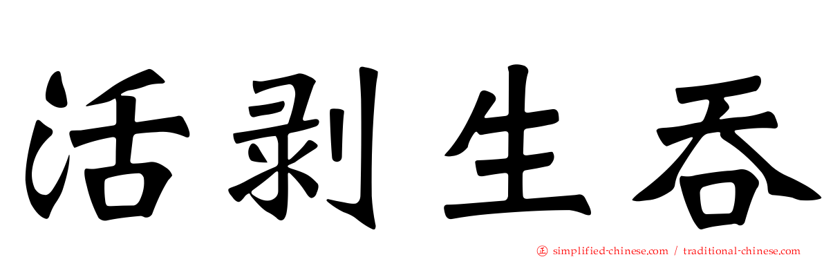 活剥生吞