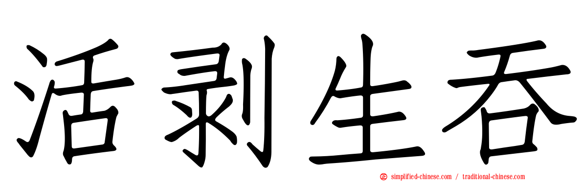 活剥生吞