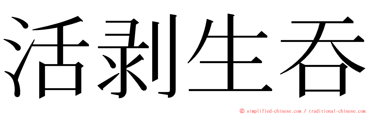 活剥生吞 ming font