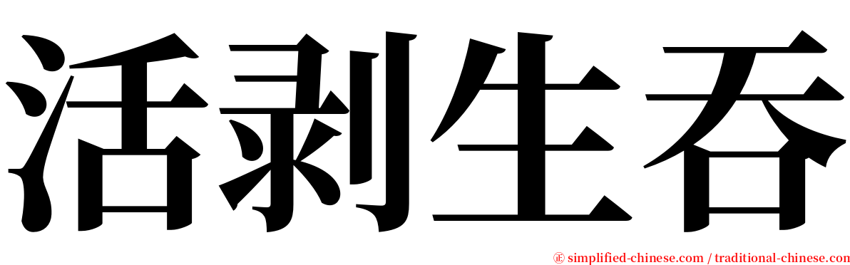 活剥生吞 serif font