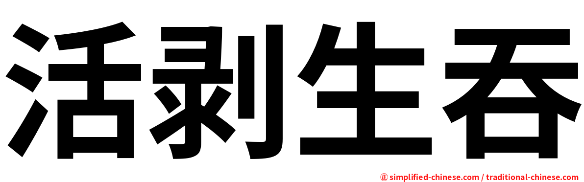 活剥生吞