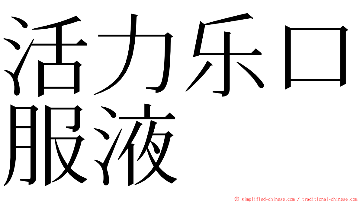 活力乐口服液 ming font