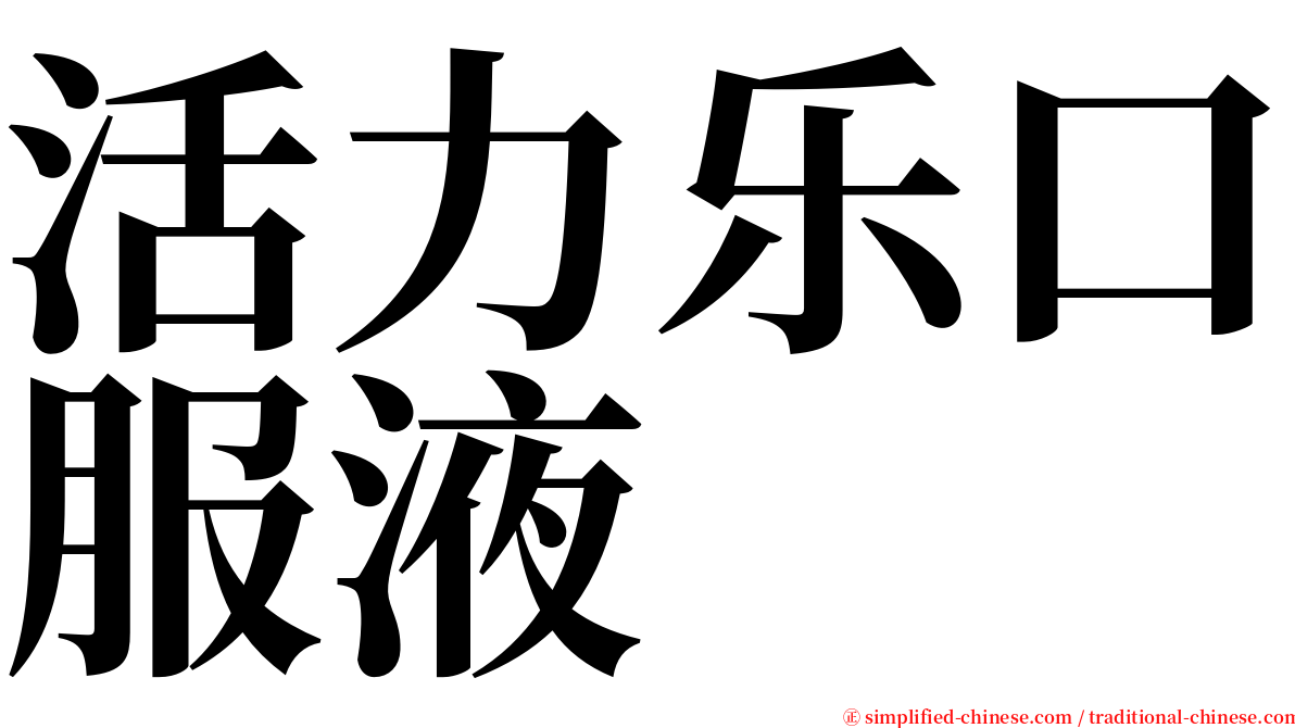 活力乐口服液 serif font