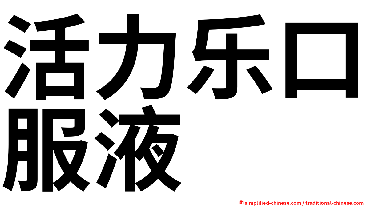活力乐口服液