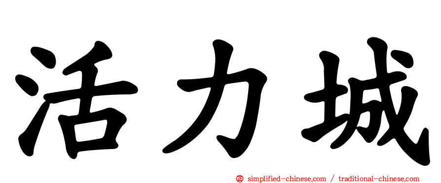 活力城