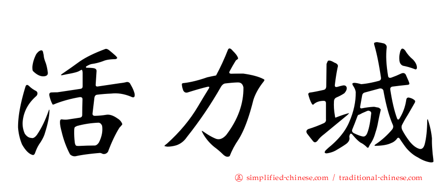 活力城