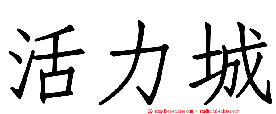 活力城