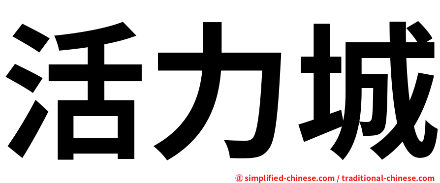 活力城