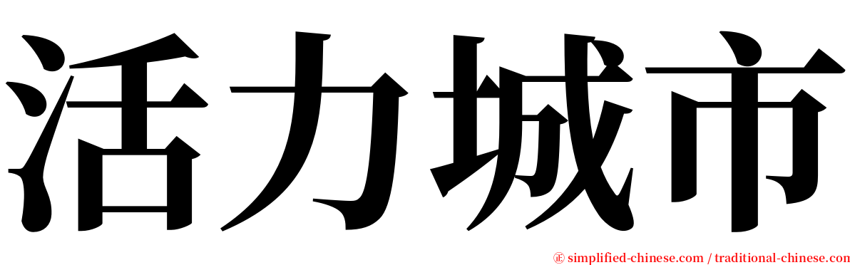 活力城市 serif font