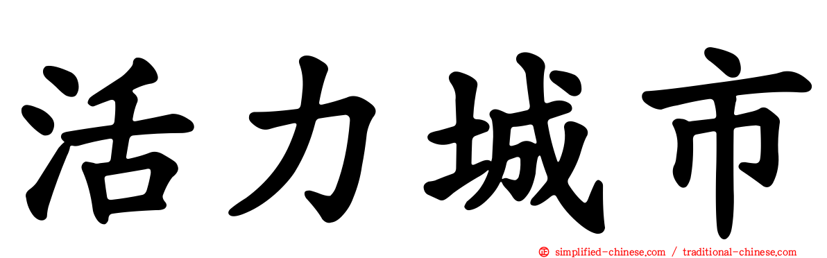 活力城市