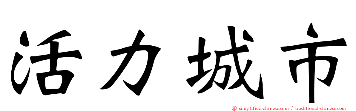 活力城市