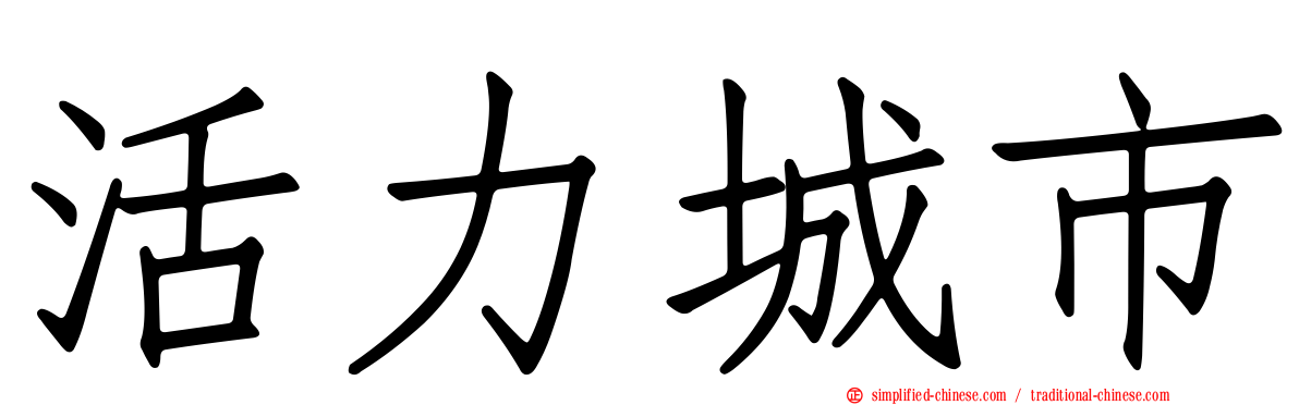 活力城市