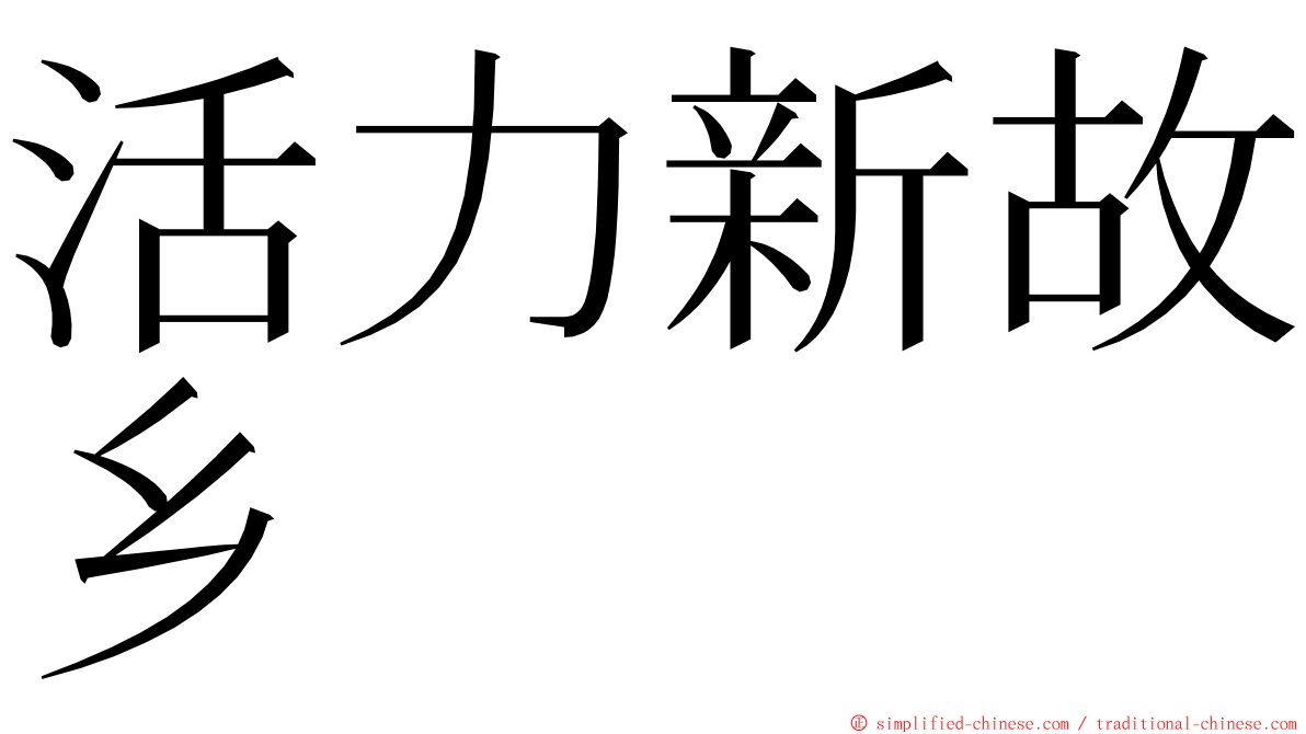 活力新故乡 ming font