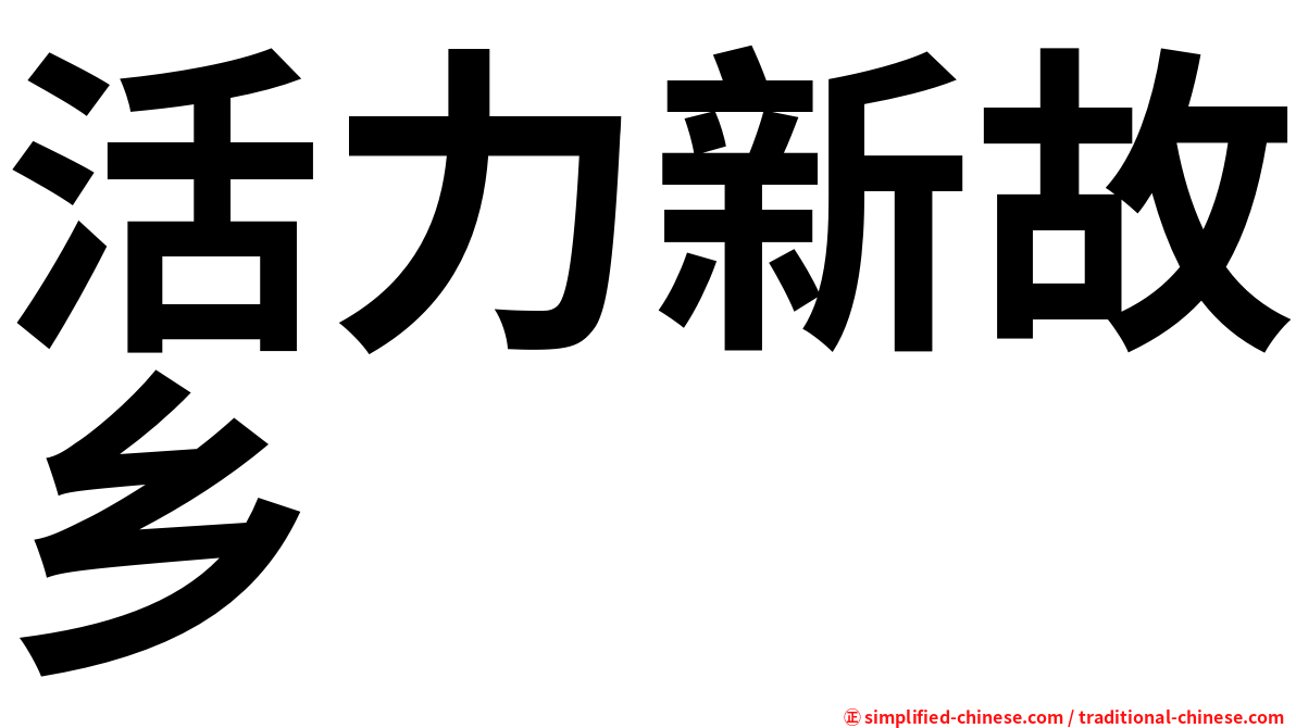 活力新故乡