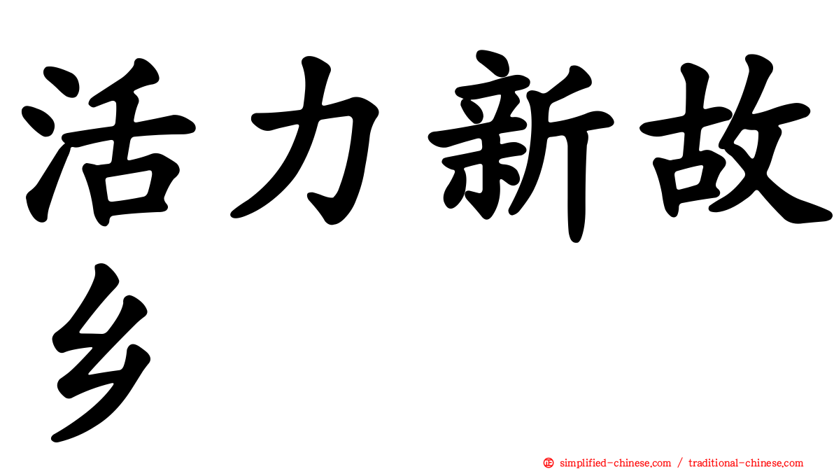 活力新故乡