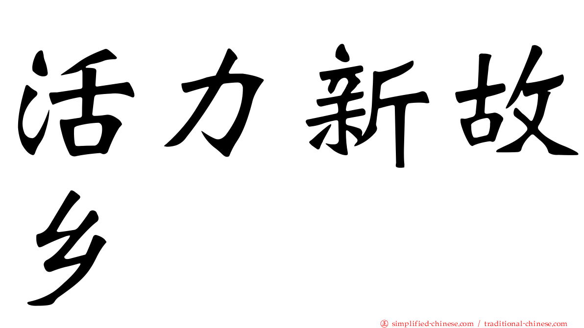 活力新故乡