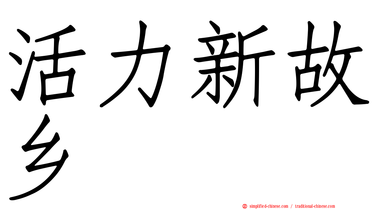 活力新故乡