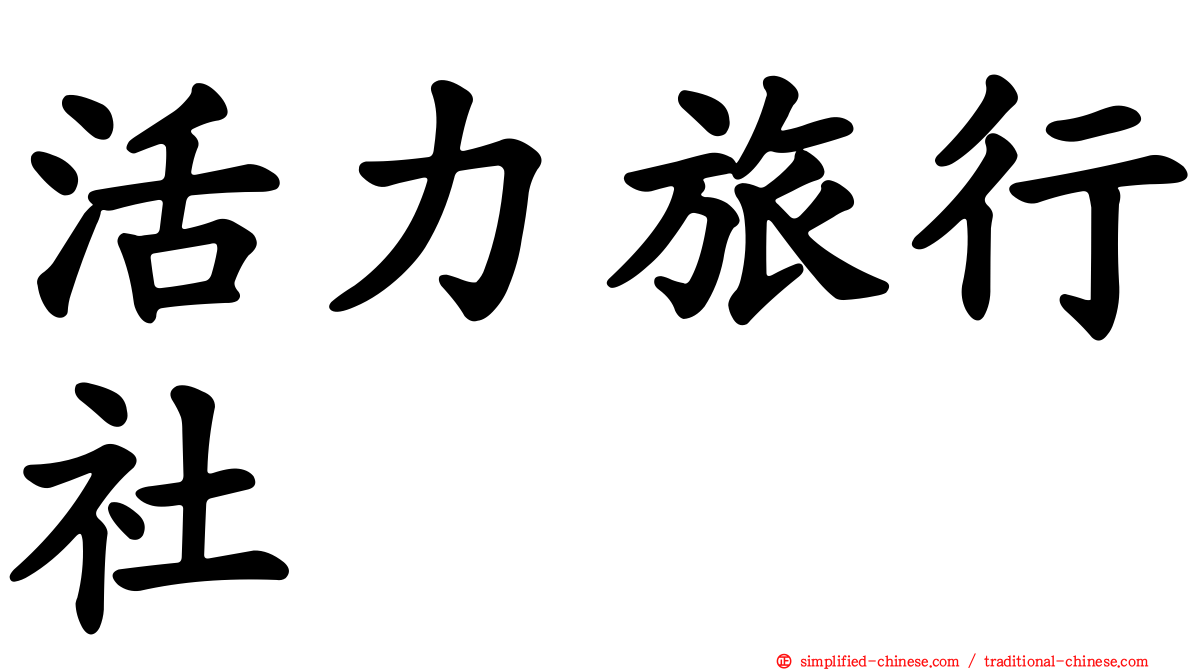 活力旅行社