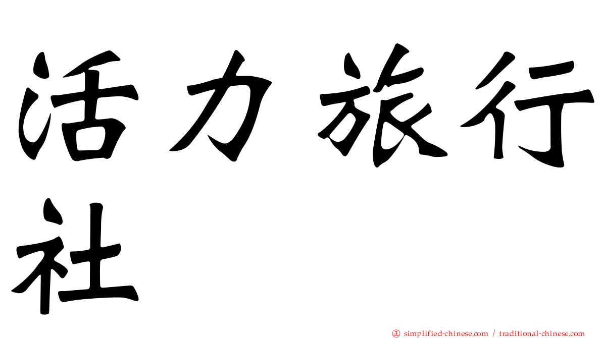 活力旅行社