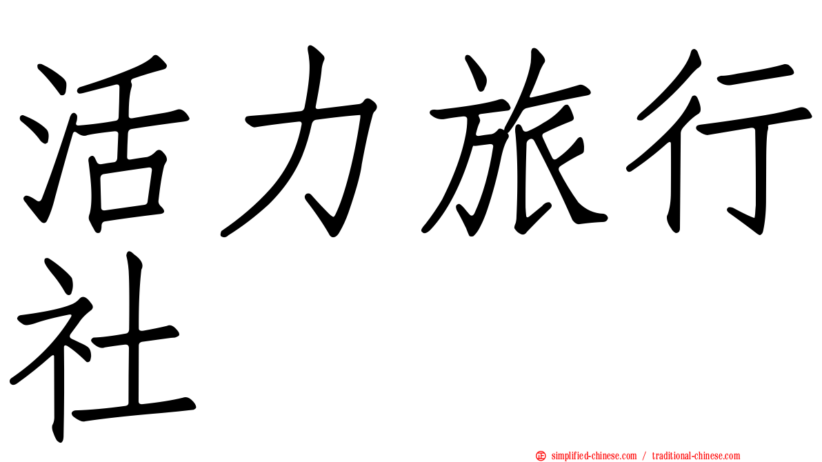 活力旅行社