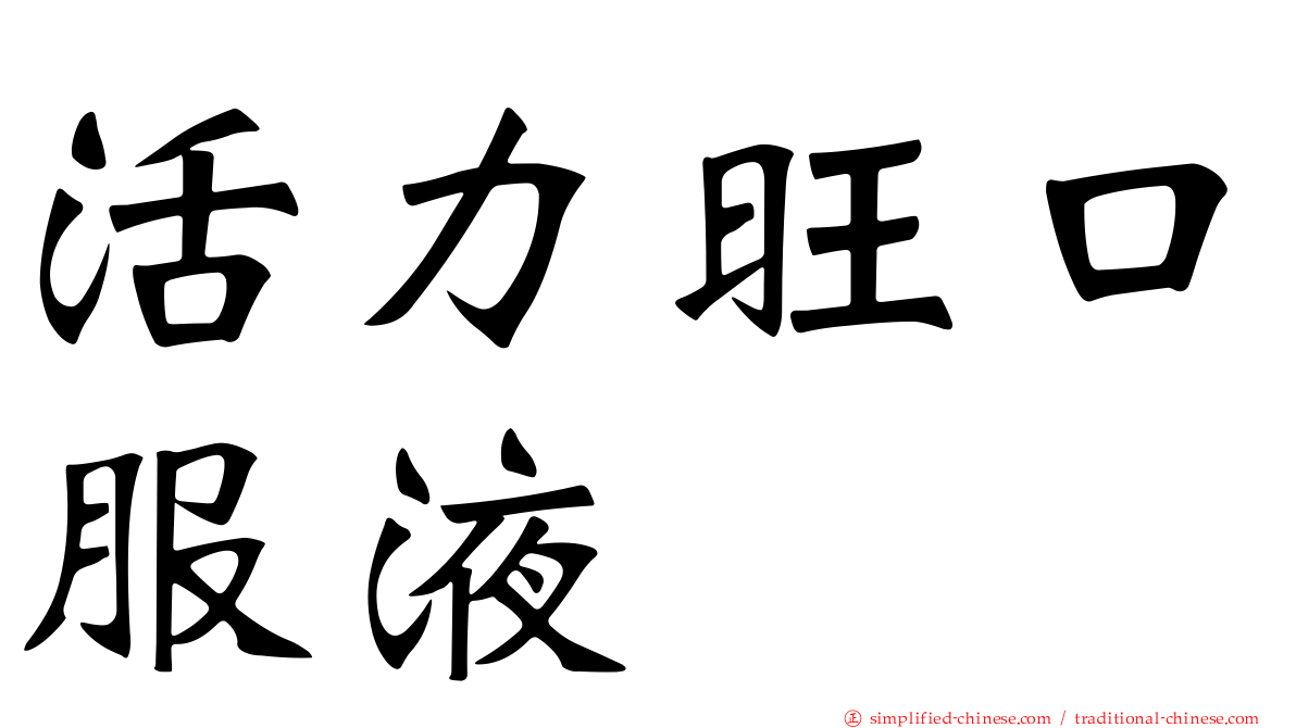 活力旺口服液