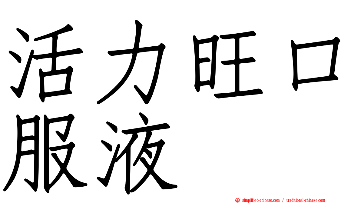 活力旺口服液