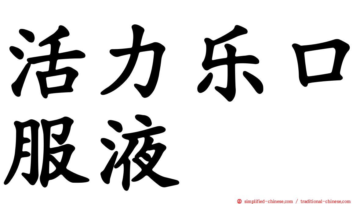 活力乐口服液