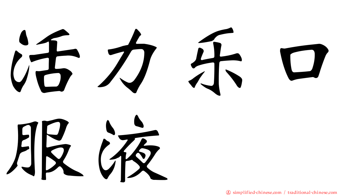 活力乐口服液
