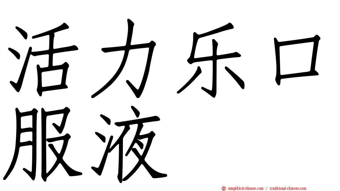活力乐口服液