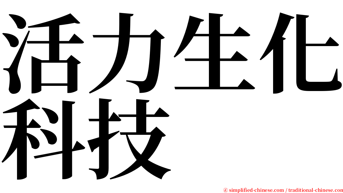 活力生化科技 serif font