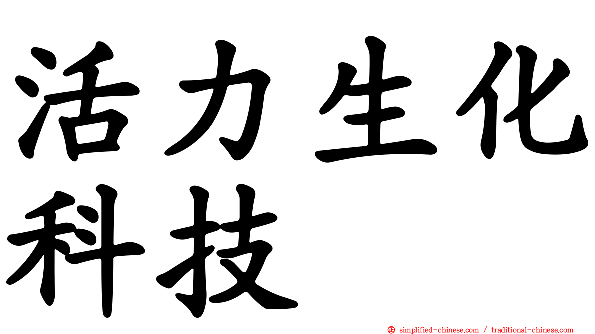 活力生化科技