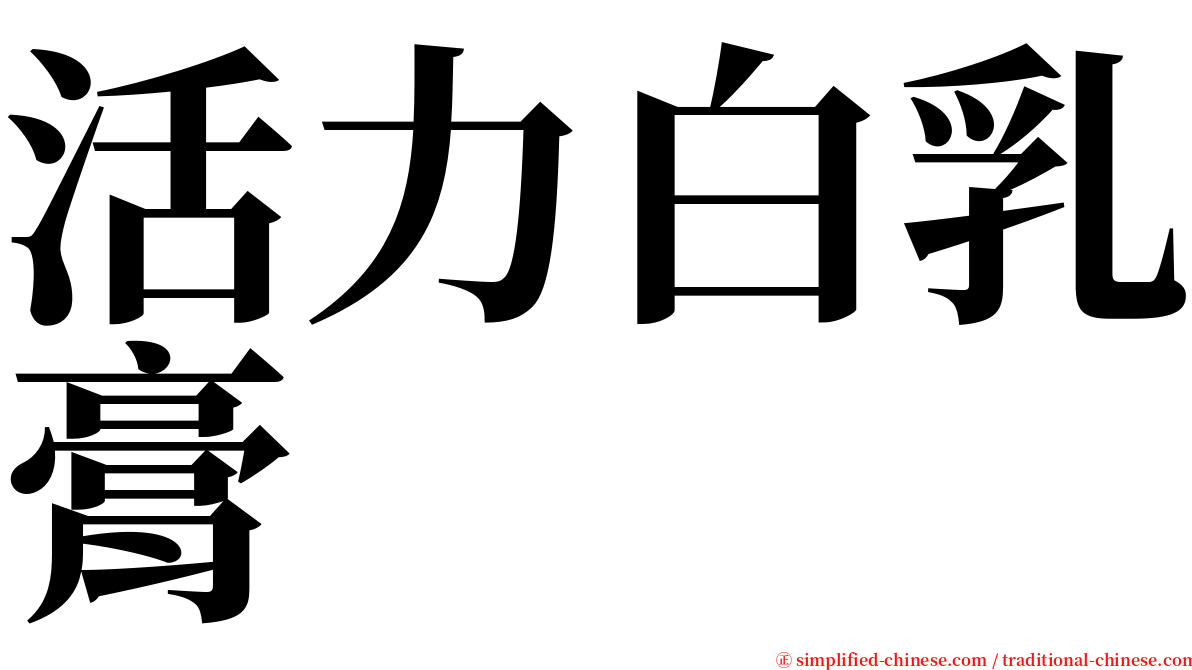 活力白乳膏 serif font