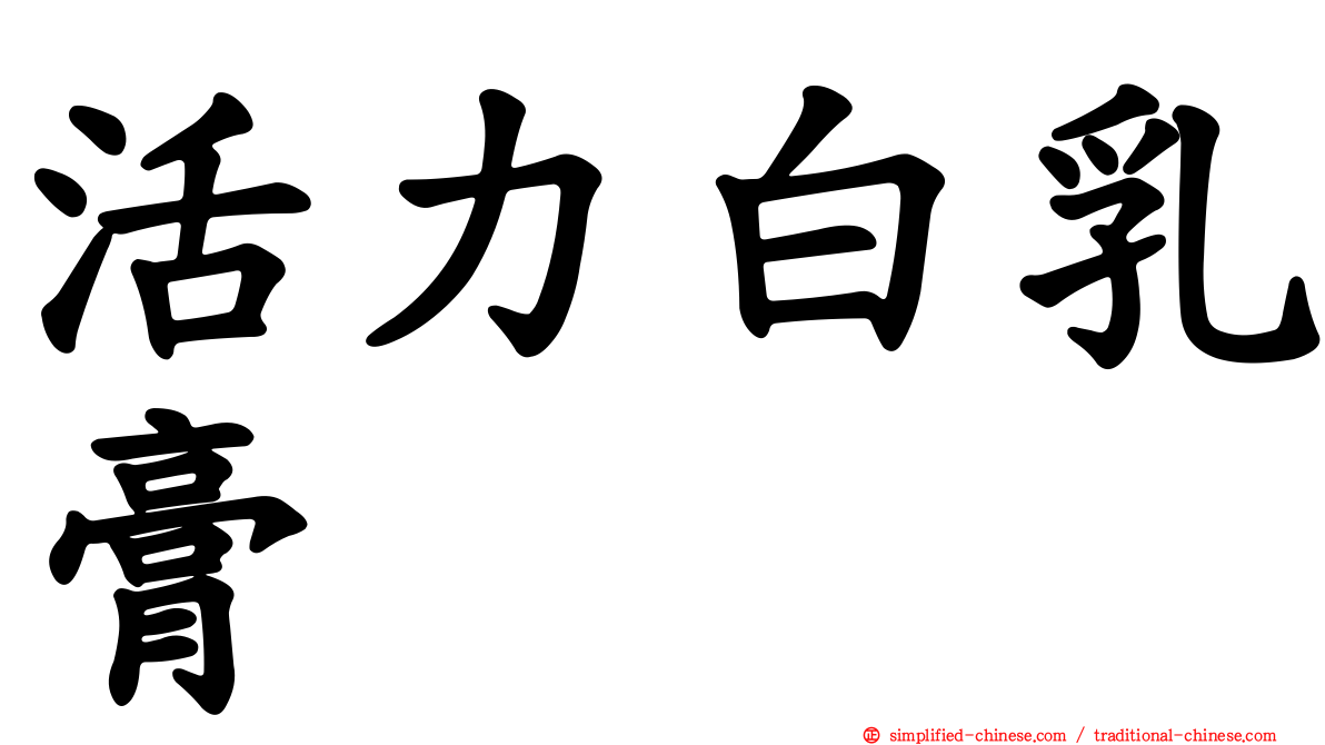 活力白乳膏
