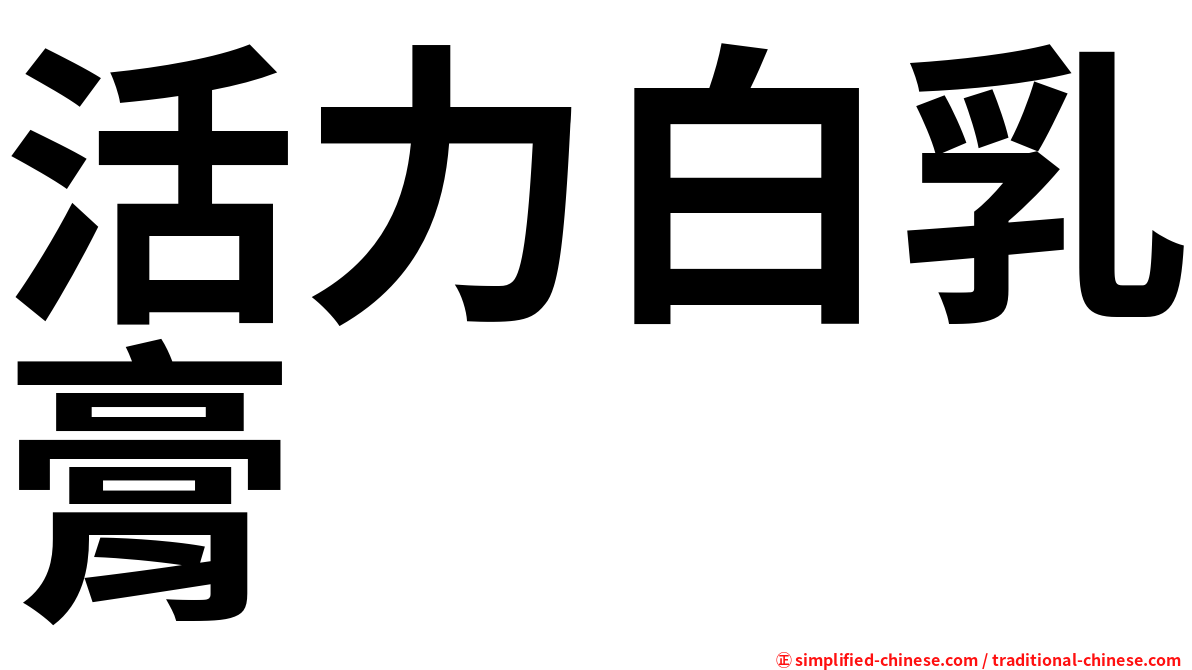 活力白乳膏