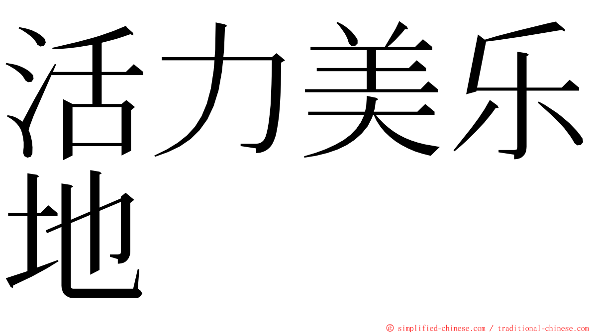 活力美乐地 ming font