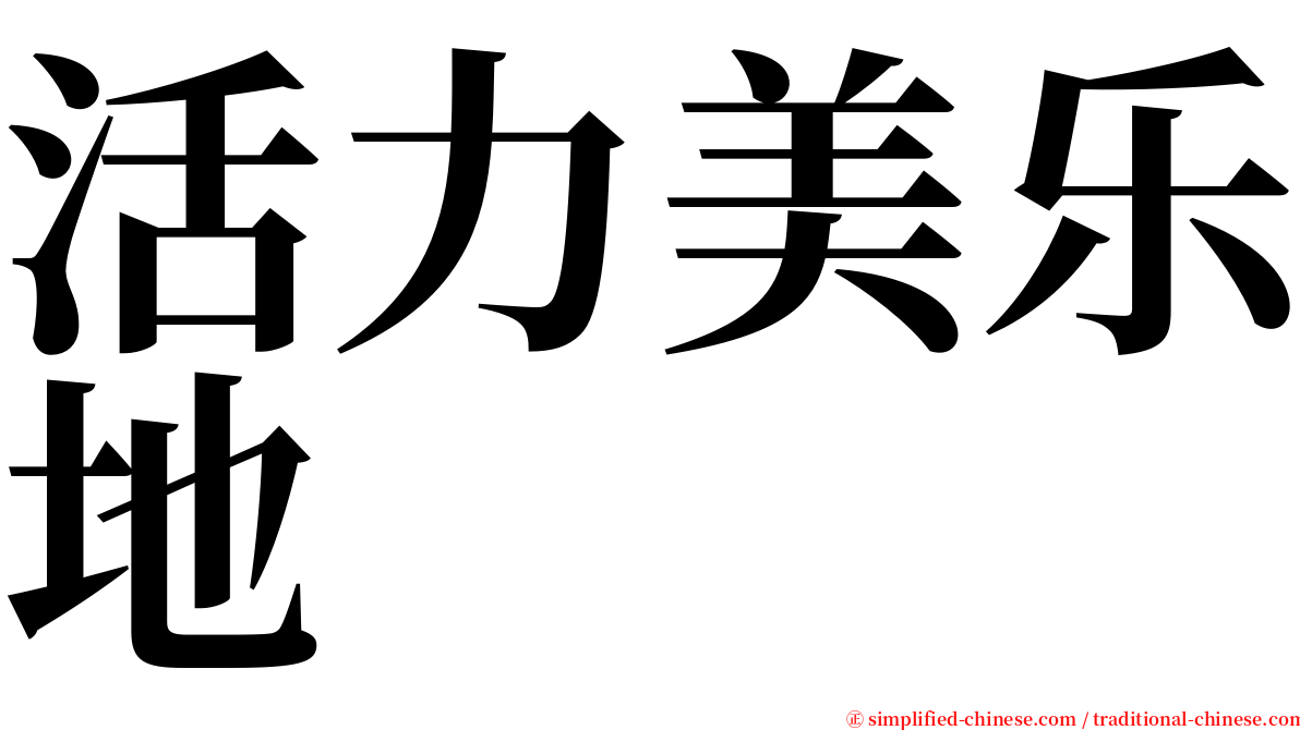 活力美乐地 serif font